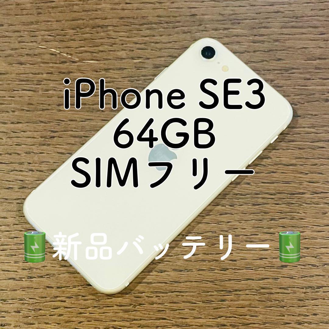 【美品】iPhoneSE3 本体 ホワイト 64GB SIMフリー 本体