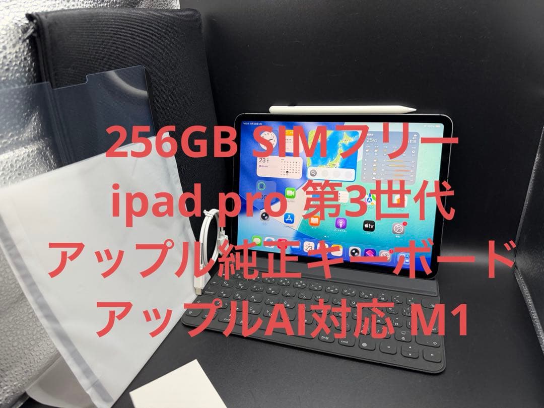 256GBアップルAISIMフリーipadpro11第3世代ペン純正キーボード