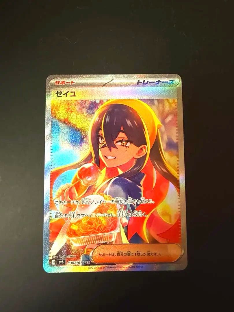 ん*！様 ゼイユ SAR SV6 変幻の仮面 130/101 ポケカ　トレーナー