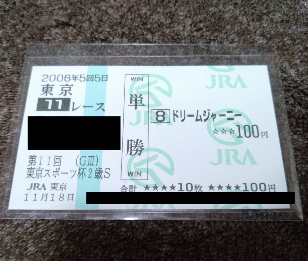 ドリームジャーニー 現地単勝馬券 4枚セット