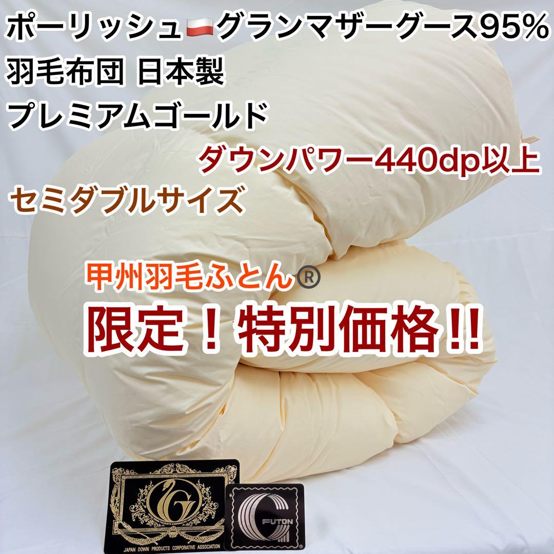 羽毛布団 ポーランド ホワイトマザーグース 生成り S×2 SD×1