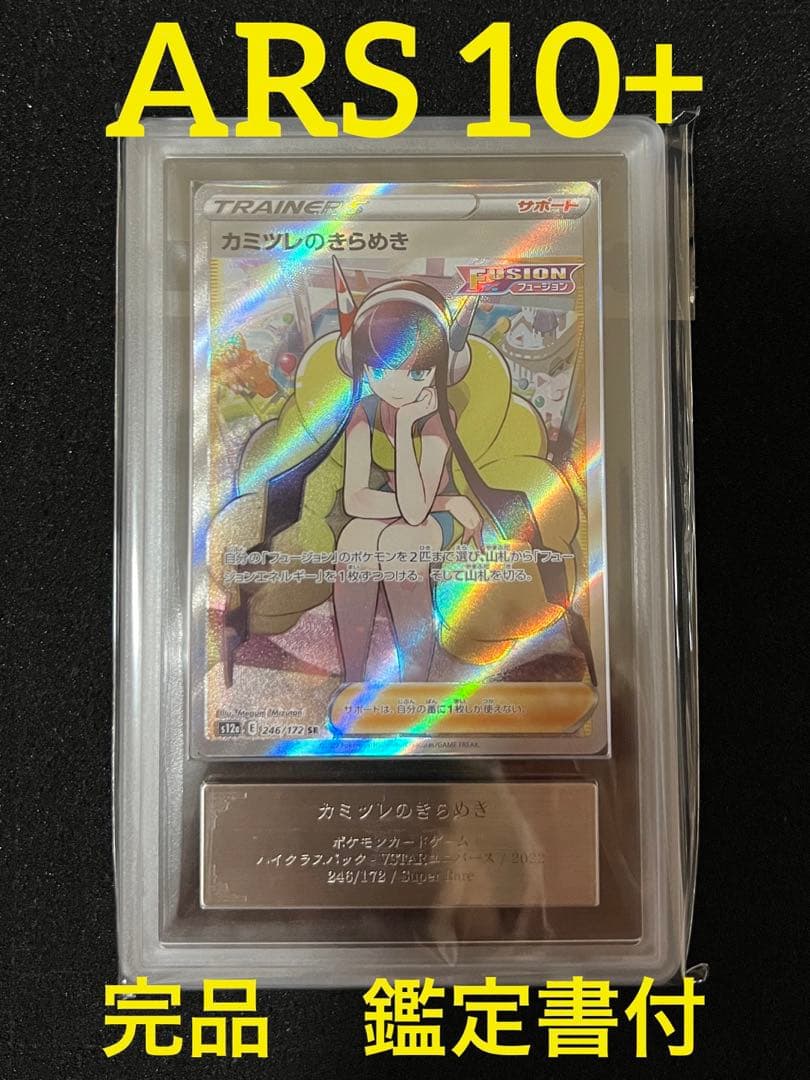 【ARS 10+ 鑑定書付】カミツレのきらめき　SR
