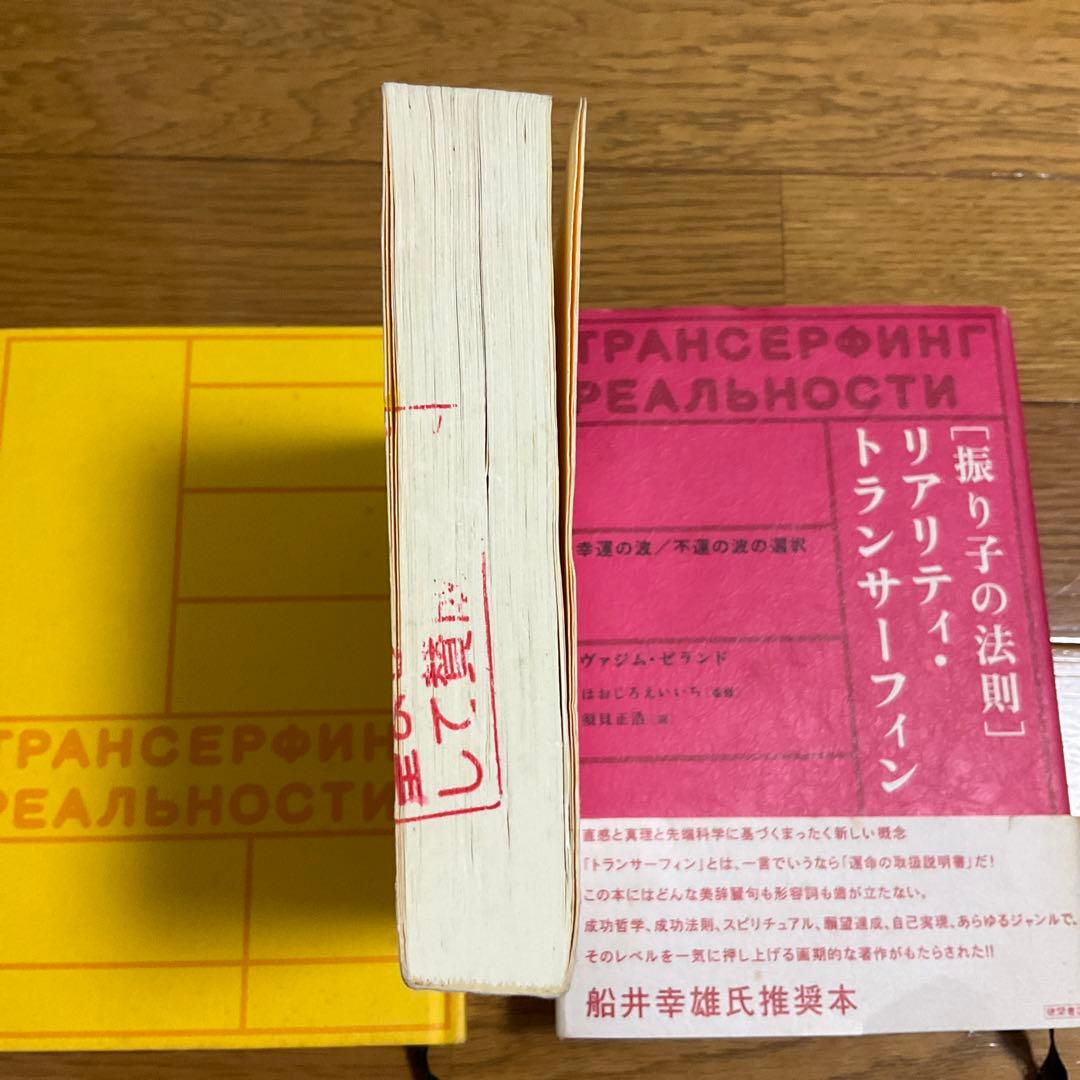 超スピリチュアルな夢実現／幸福獲得法―振り子の法則トランサーフィン