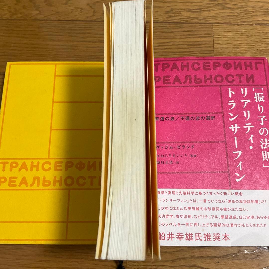 超スピリチュアルな夢実現／幸福獲得法―振り子の法則トランサーフィン