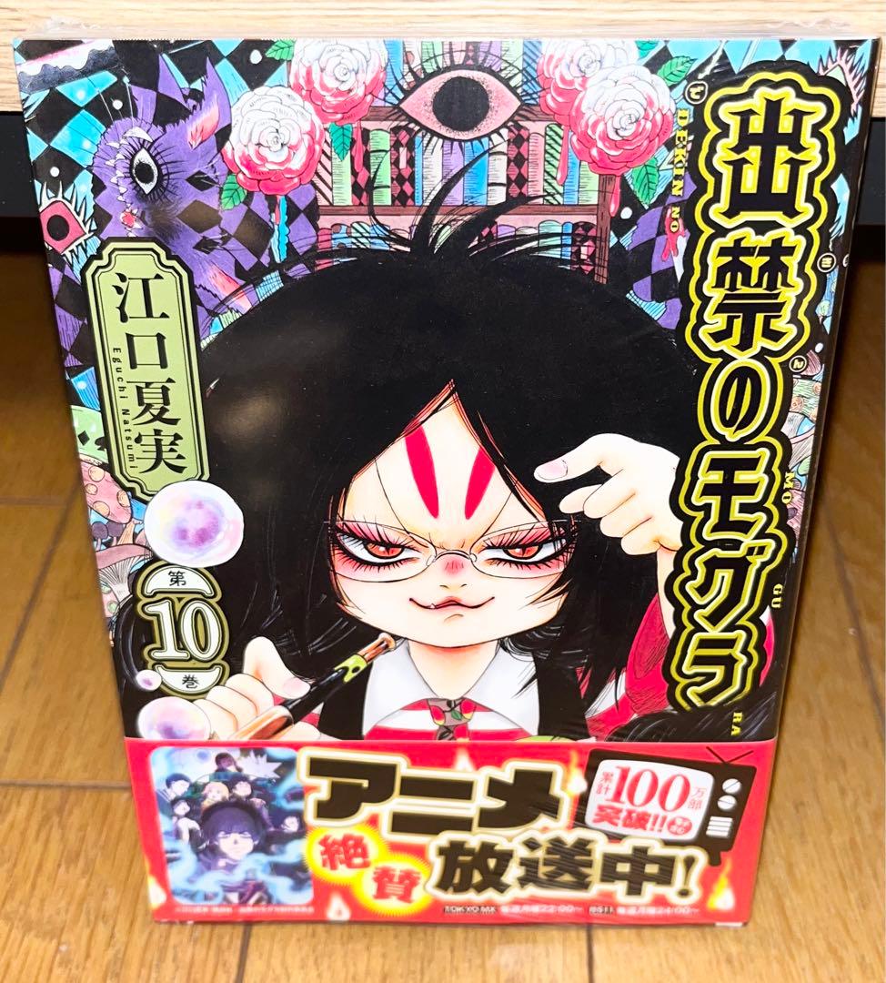 出禁のモグラ　10巻