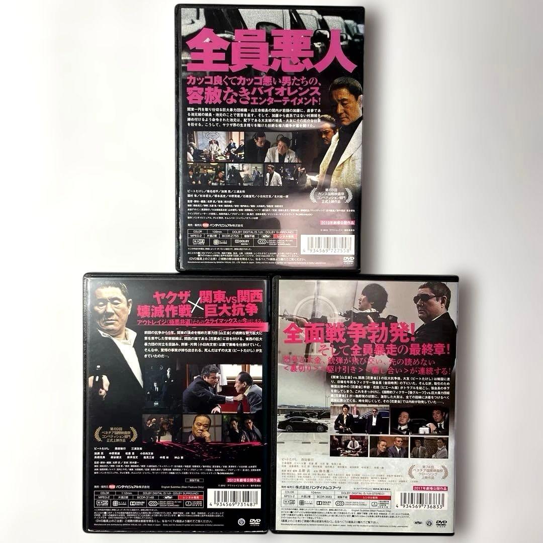 アウトレイジ、ビヨンド、最終章　DVDセット