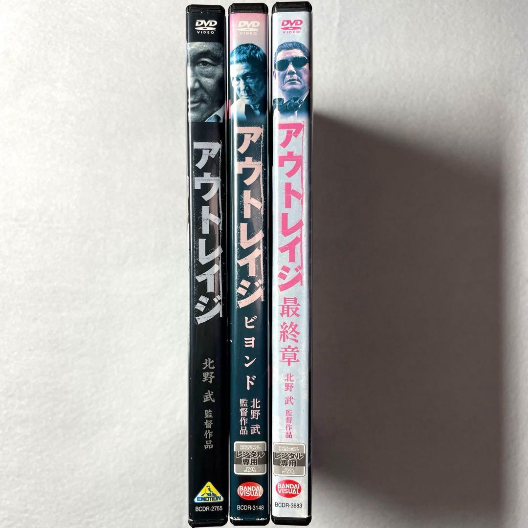 アウトレイジ、ビヨンド、最終章　DVDセット