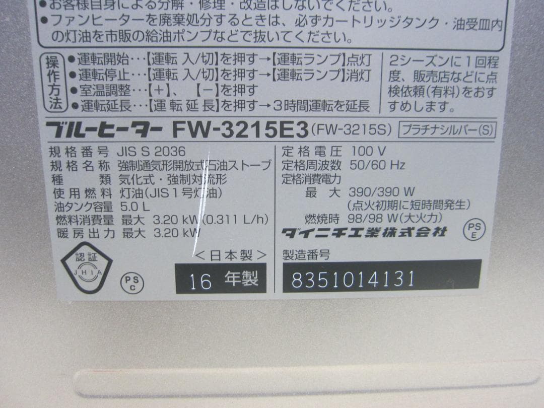 【S9725】整備済 石油ファンヒーター ダイニチ FW-3215E3