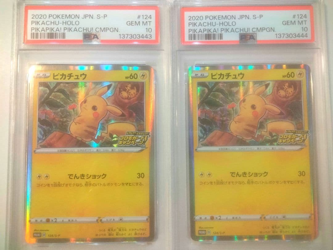 連番 124 「ピカピカ！ピカチュウ！ピカチュウ プロモ psa10 ポケカ