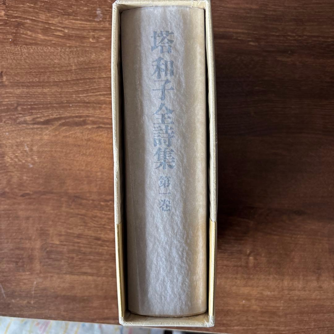 塔和子全詩集　第一巻、第二巻、第三巻