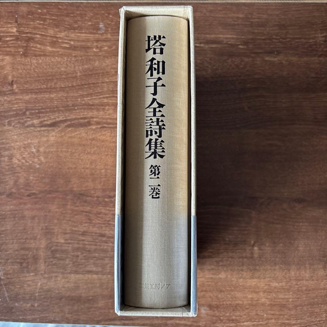 塔和子全詩集　第一巻、第二巻、第三巻