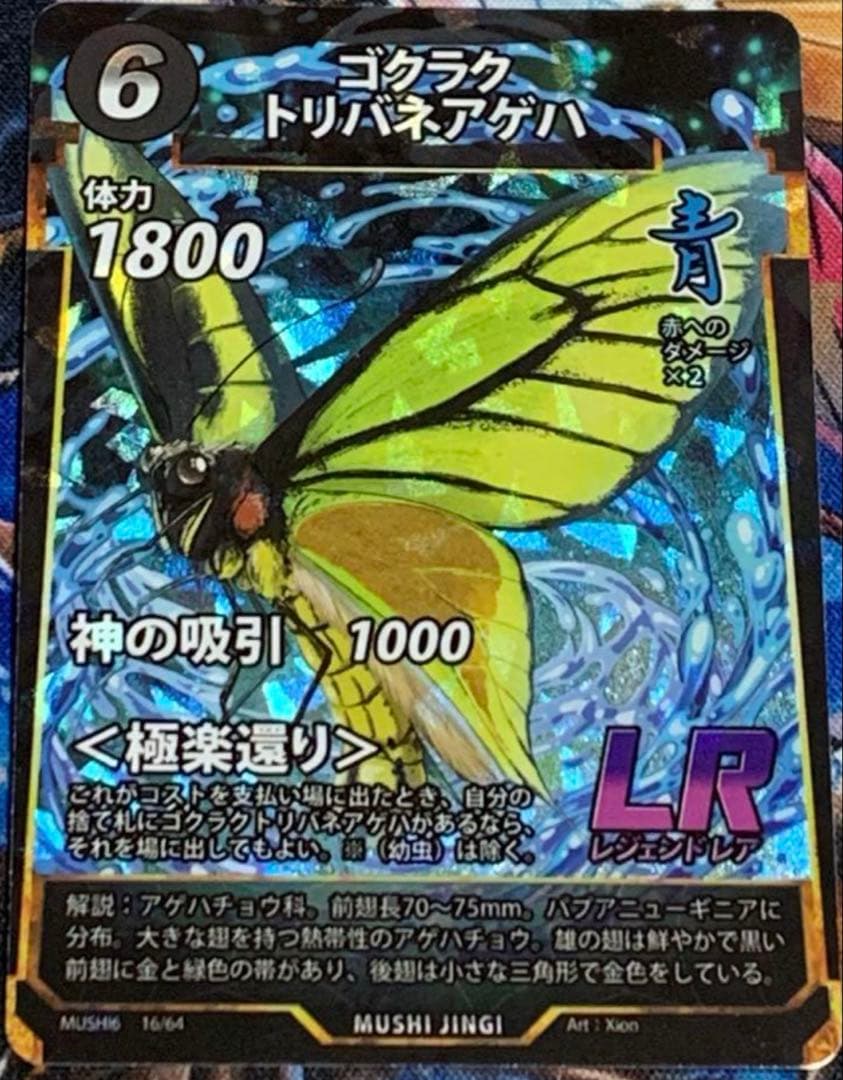 蟲神器 6弾 LR ゴクラクトリバネアゲハ