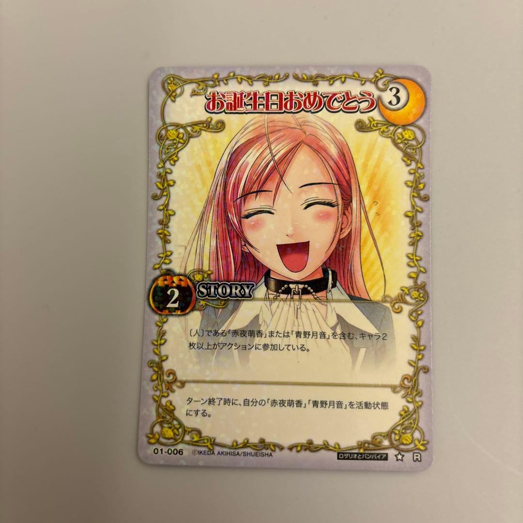 絶版　ロザリオとバンパイア　カードゲーム お誕生日おめでとう　R