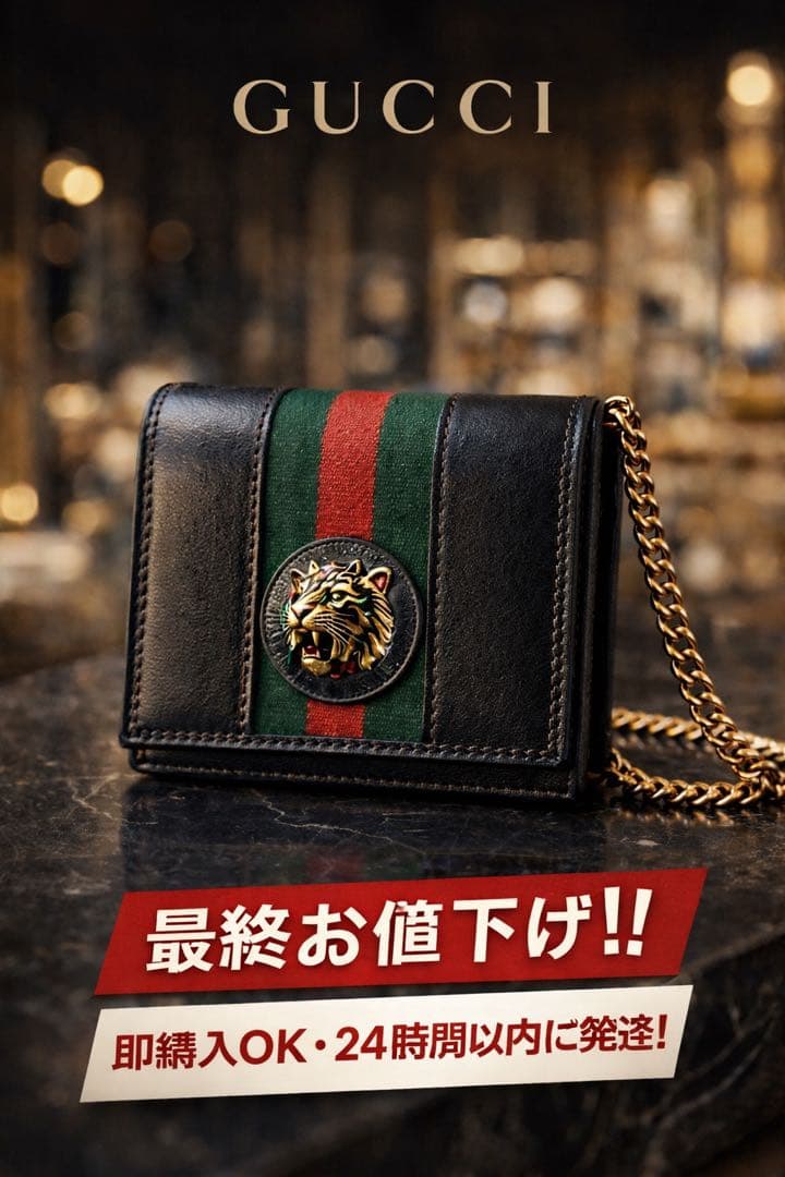 【美品】GUCCI ラジャ 二つ折り財布 チェーン付 正規品