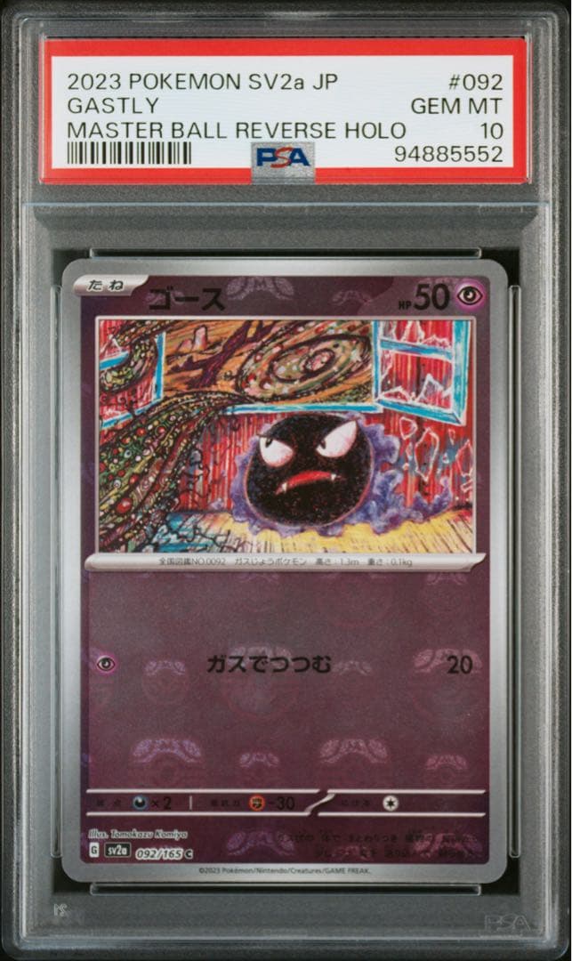 PSA10 ゴース　マスターボールミラー