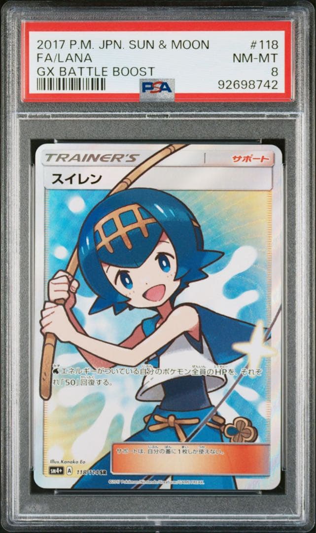 スイレン SR PSA8 GXバトルブースト