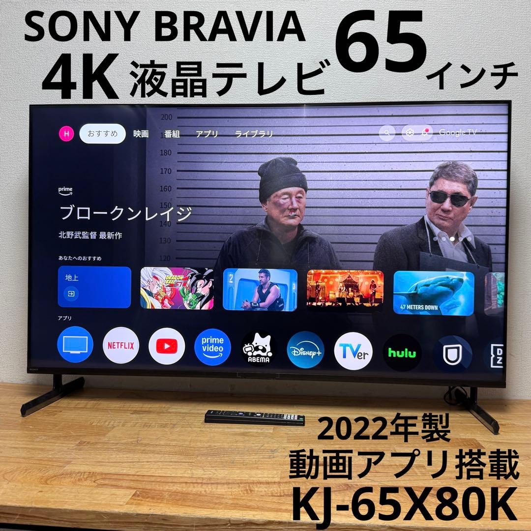 SONY 65V型 4K 液晶テレビ BRAVIA KJ-65X80K アプリ○