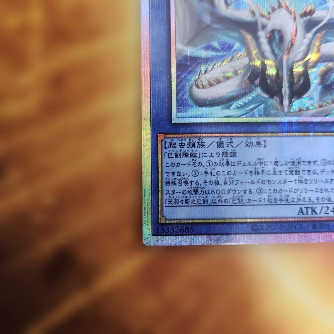 ア*。様 遊戯王　巳剣 プリシク　セット　３枚　④