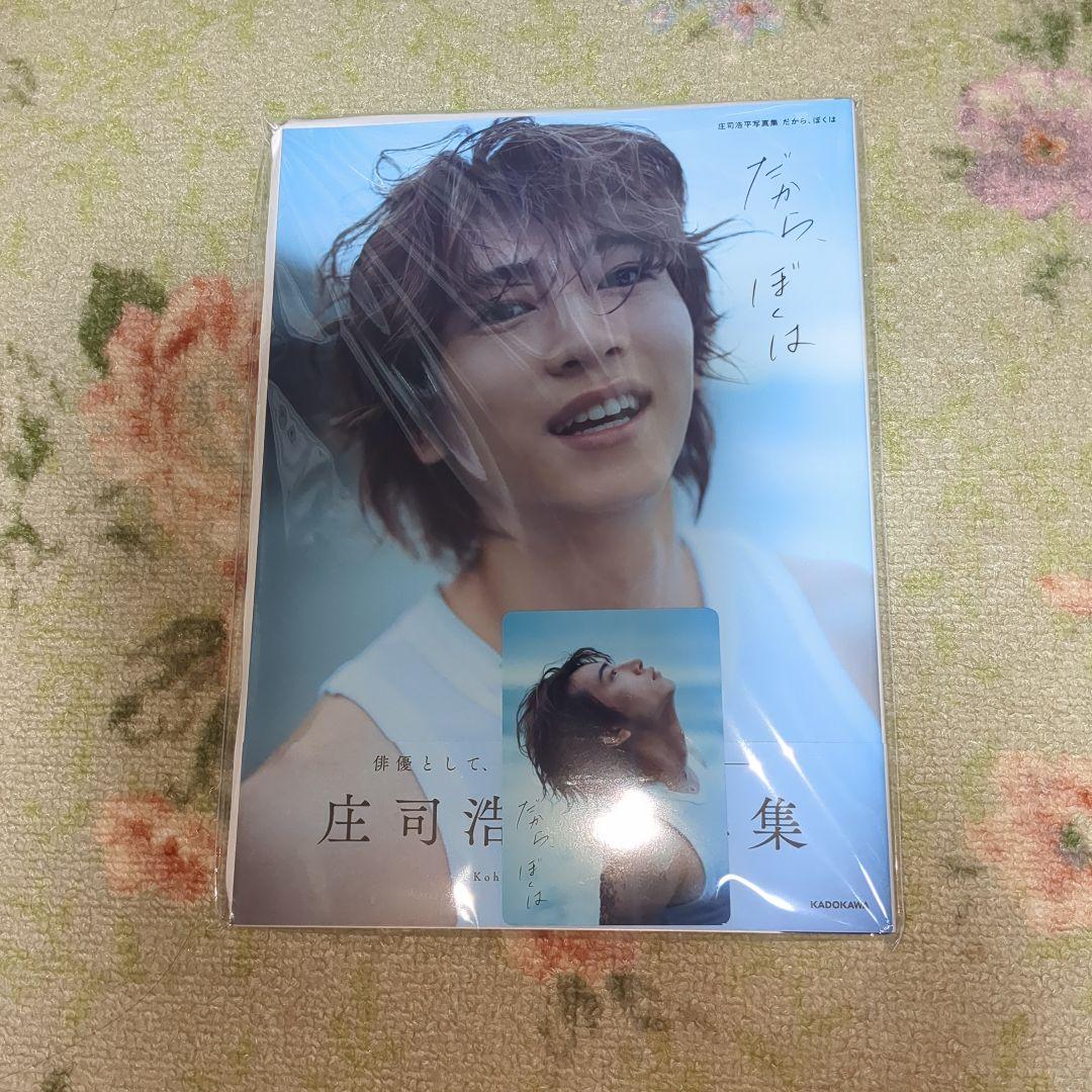 庄司浩平写真集サイン、トレカ付き