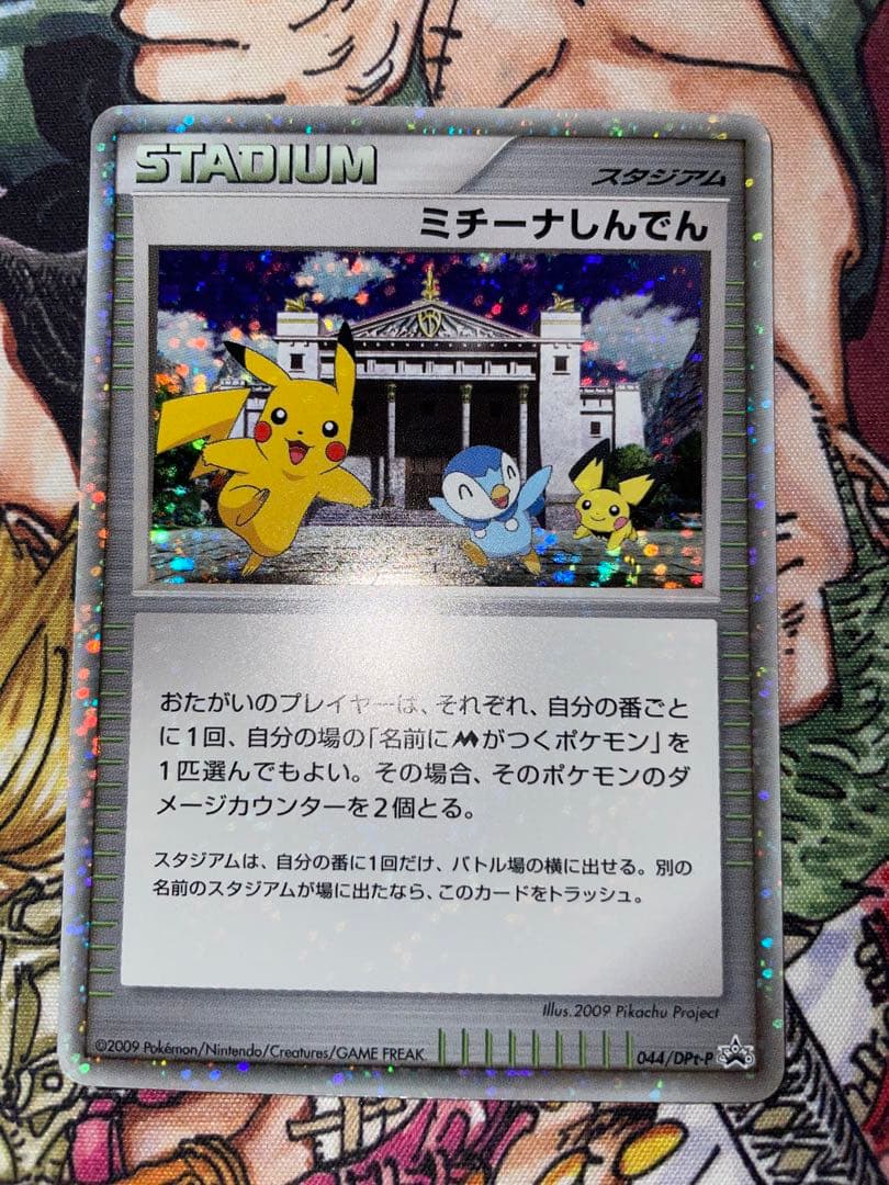 ミチーナしんでん PROMO DPt-Pプロモカード 044/051