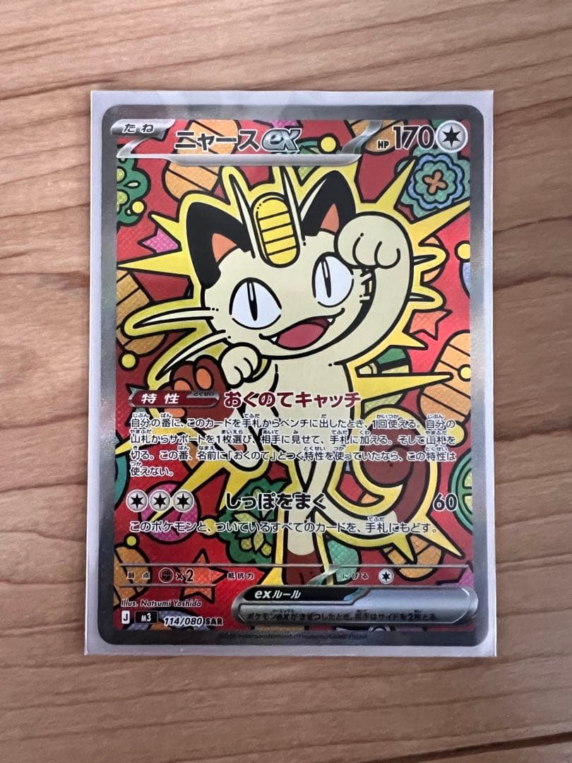 ニャース SAR ムニキスゼロ