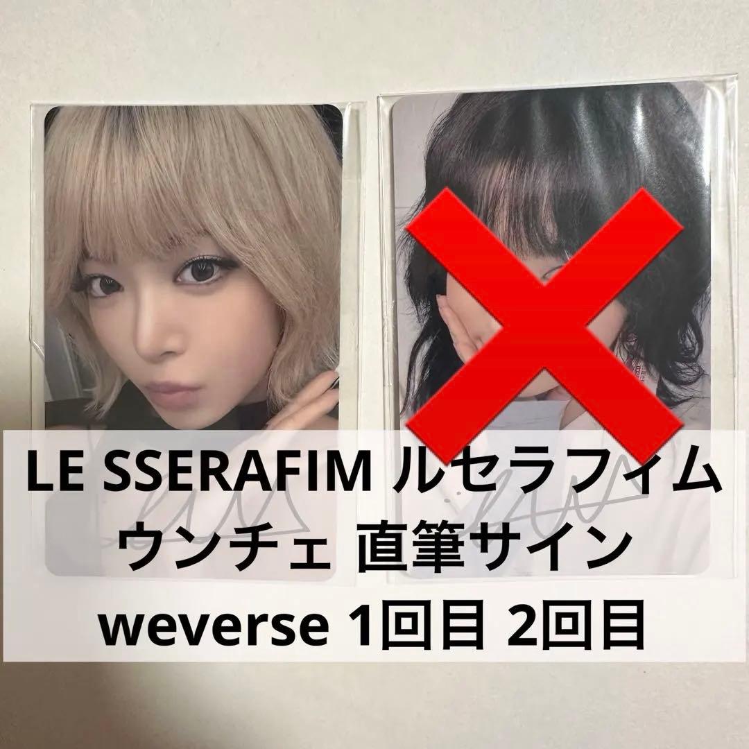 LE SSERAFIM ウンチェ 直筆サイン ウィバース 左のみ