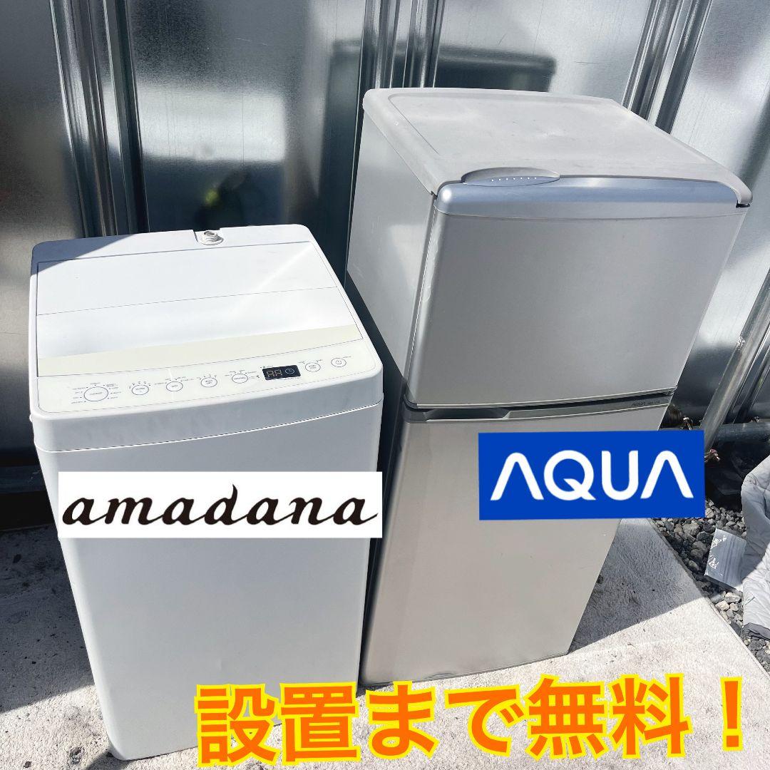 252設置まで対応 新生活　AQUA冷蔵庫　アマダナ洗濯機　人気モデル　セット