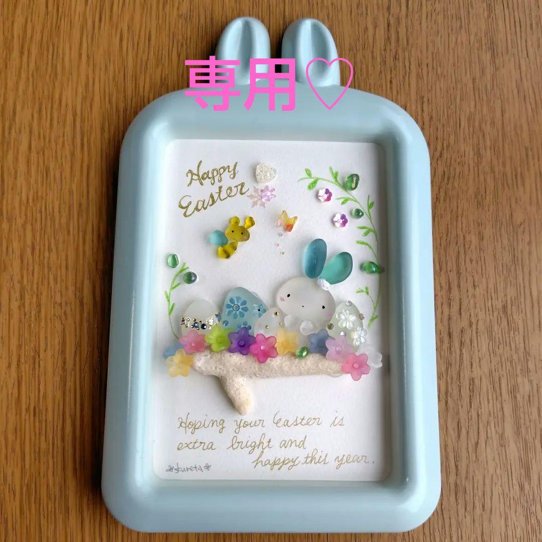 ꨄMiria✿さま。専用♡7-31「みつばちさんとうさぎのイースター」インテリア