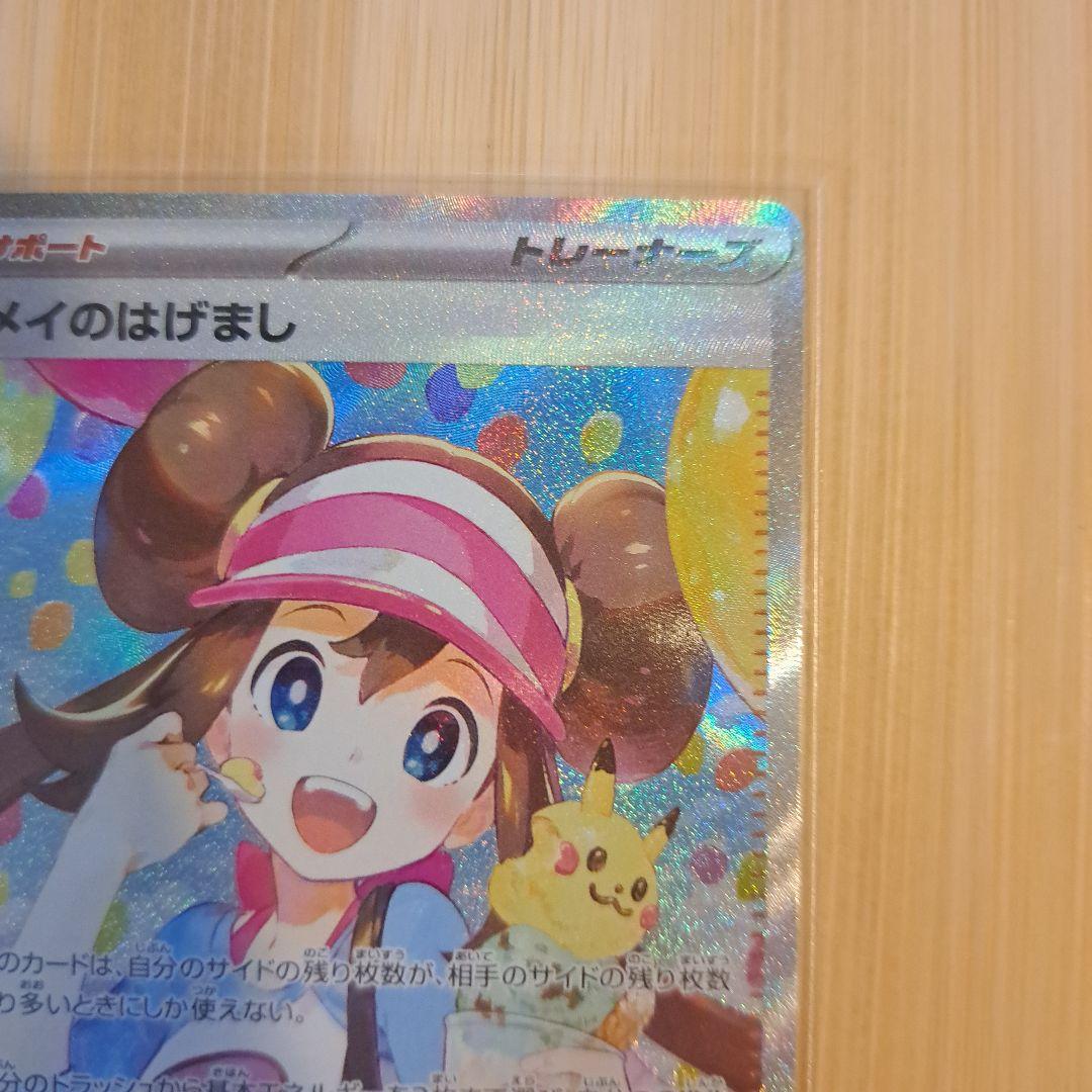 ポケモンカード　メイのはげまし　SAR