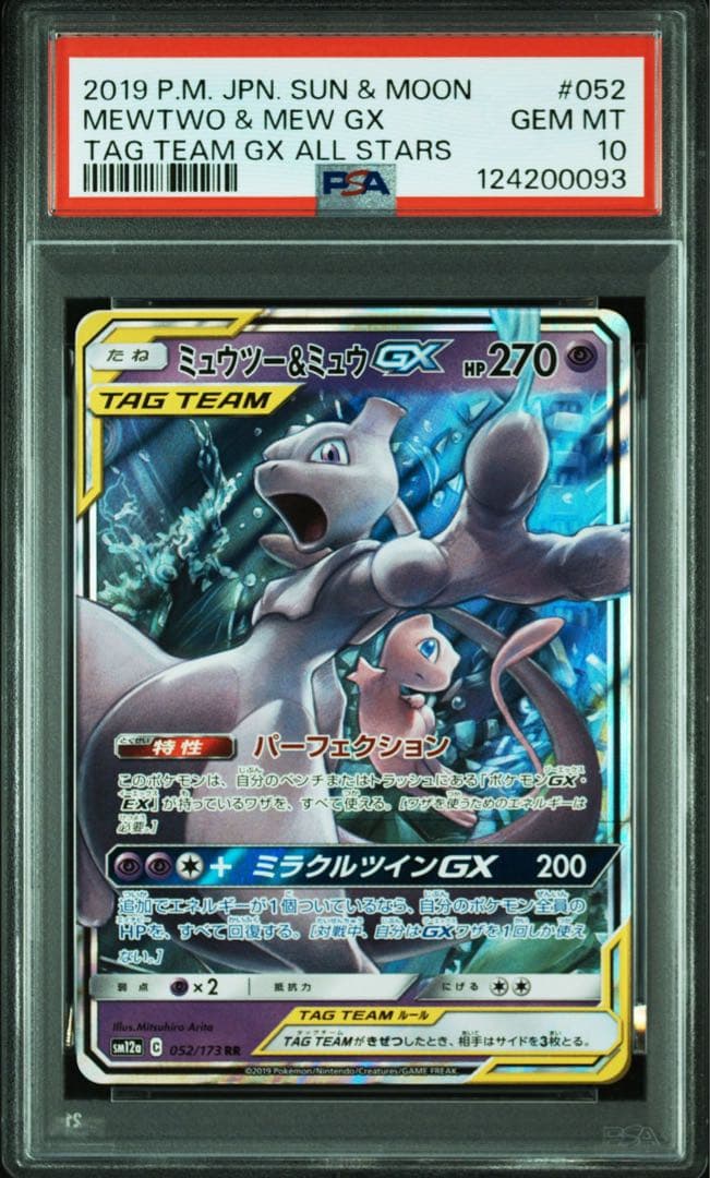 【psa10】ミュウツー&ミュウGX RR SM12a TAGTEAM G052