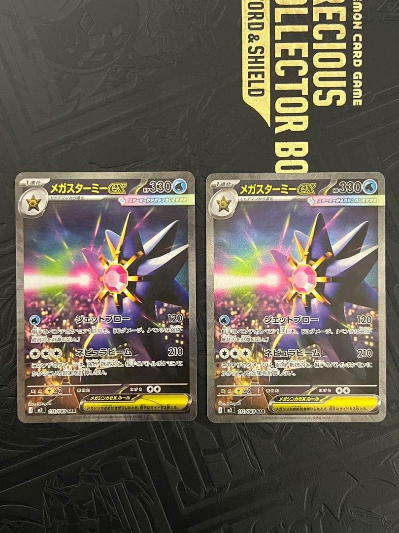 ポケモンカード メガスターミー ex SAR 2枚