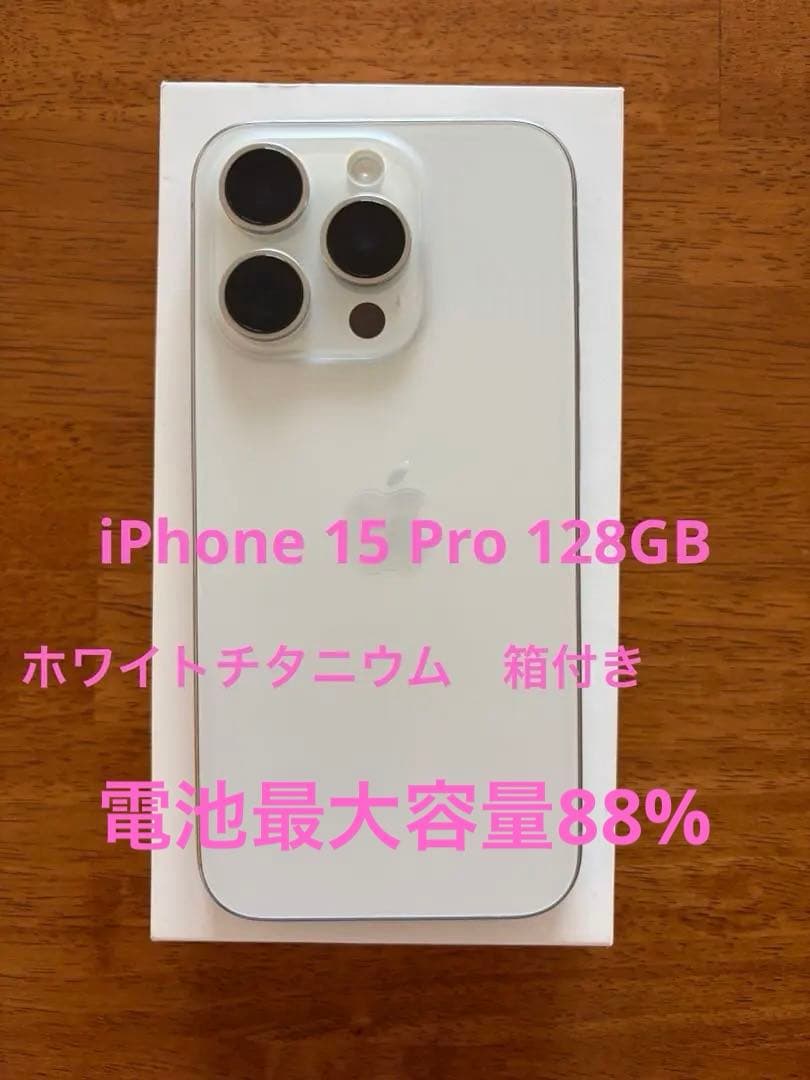【美品】iPhone 15 Pro 128GBホワイトチタニウム　箱付き
