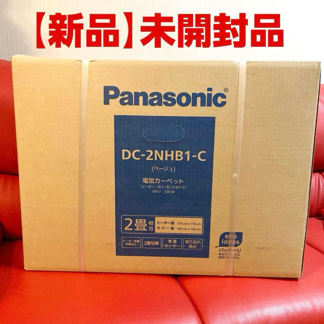 【新品】パナソニック Panasonic DC-2NHB1-C 電気カーペット