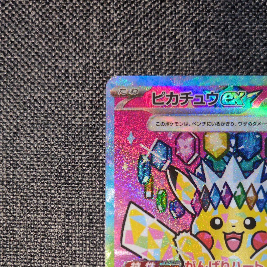 [美品]ピカチュウex SAR MEGAドリームex ポケモンカード