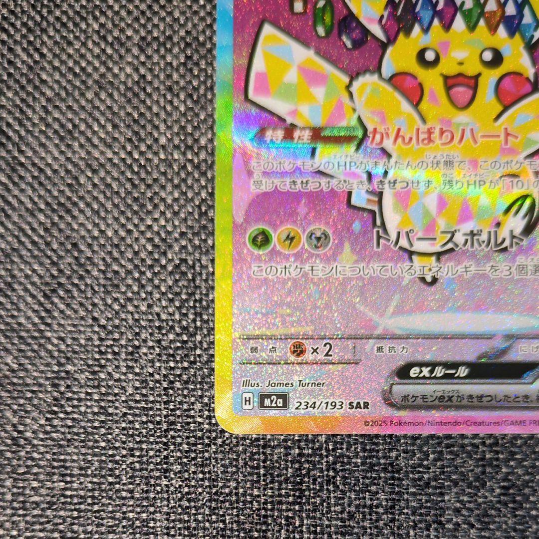 [美品]ピカチュウex SAR MEGAドリームex ポケモンカード