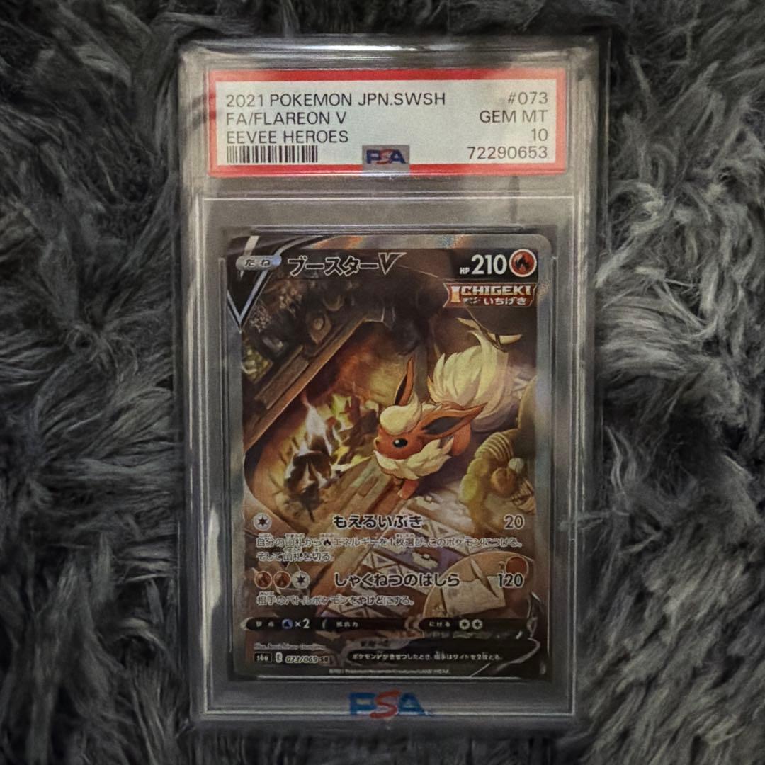 ブースターV SR PSA10