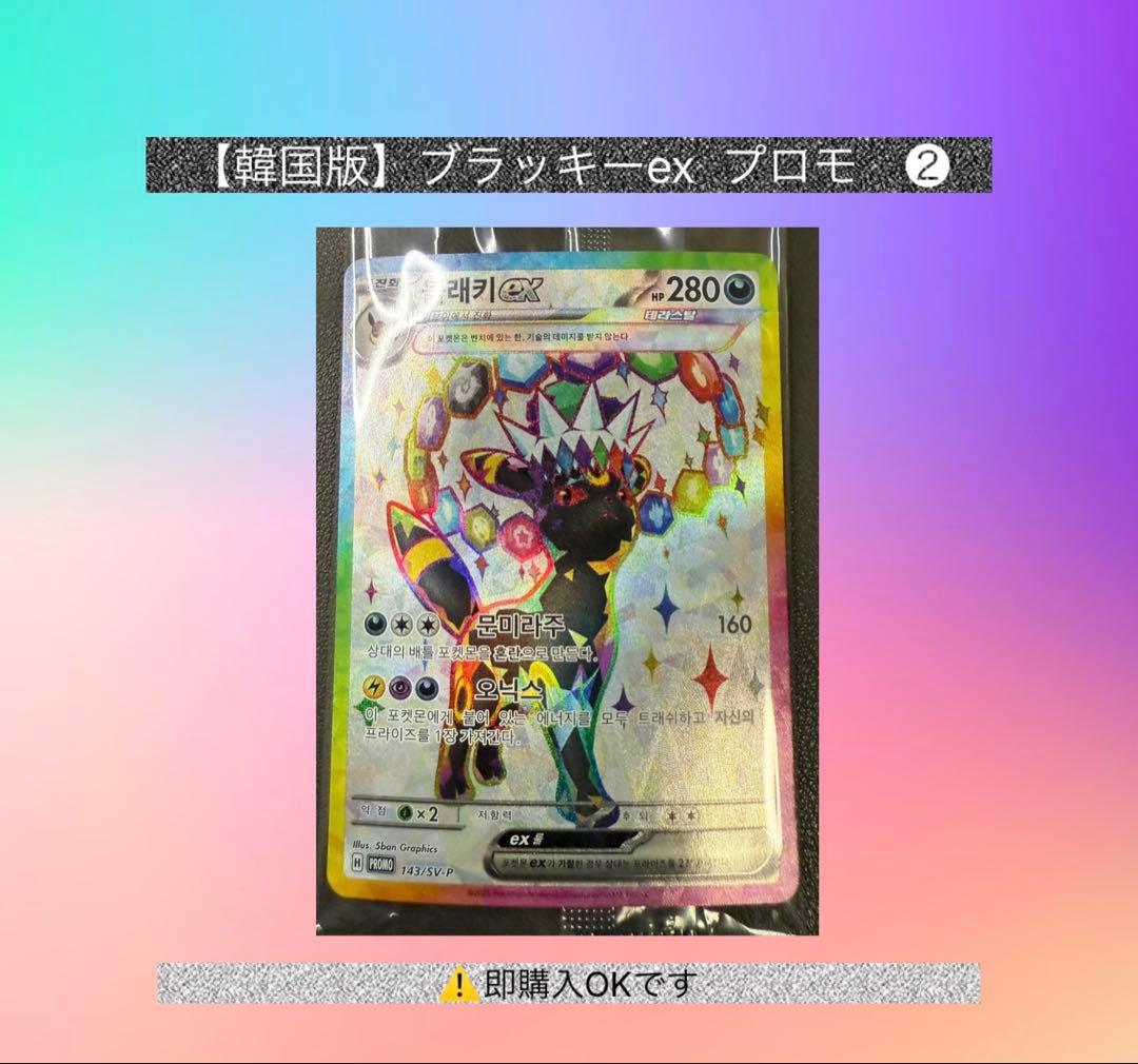 【韓国版】ブラッキーex プロモカード　②