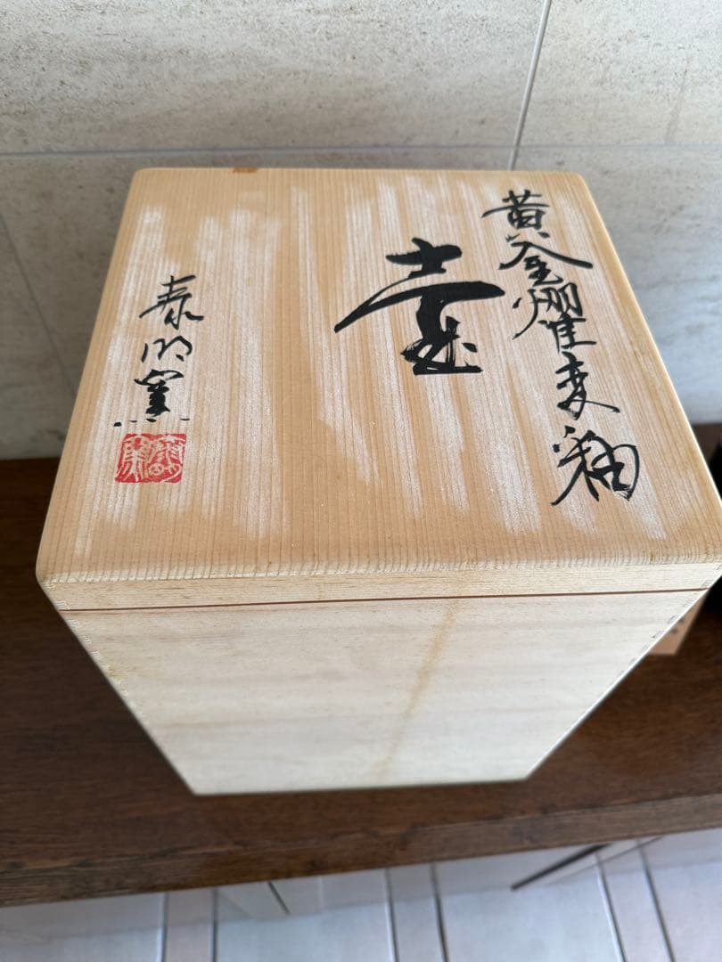 前田泰昭　花瓶？　有田焼　箱あり