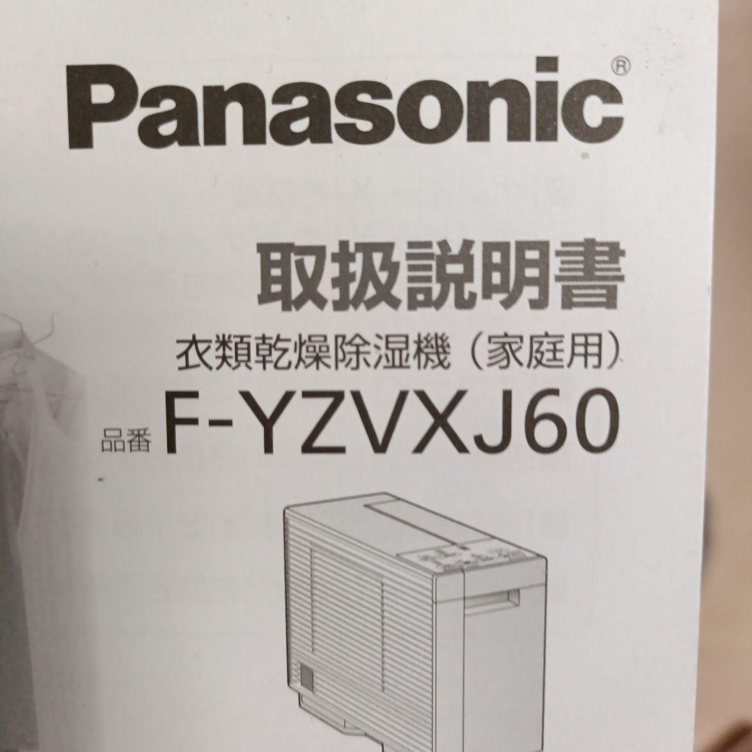 衣類乾燥除湿機　F-YZVXJ60