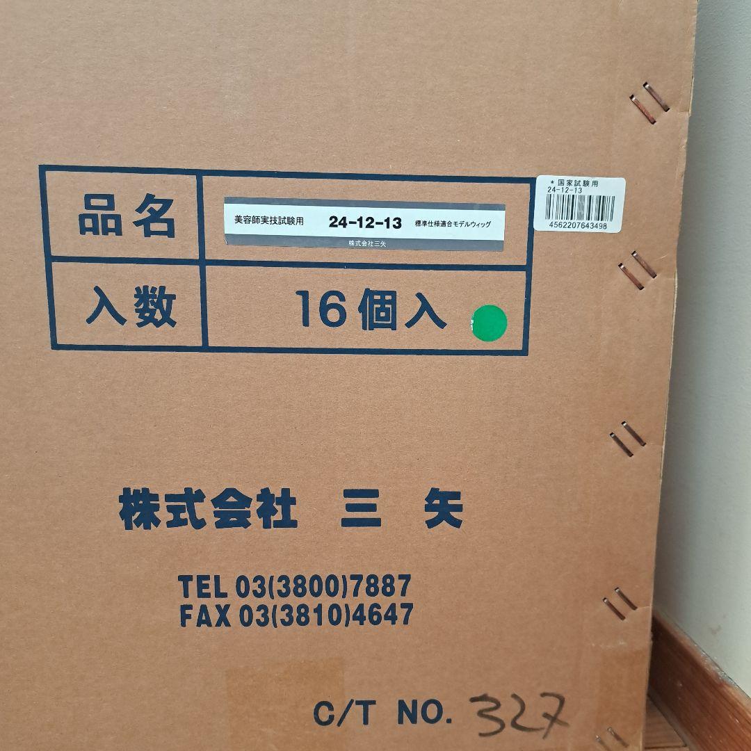 株式会社三矢　 美容師実技試験用　標準仕様適合モデル