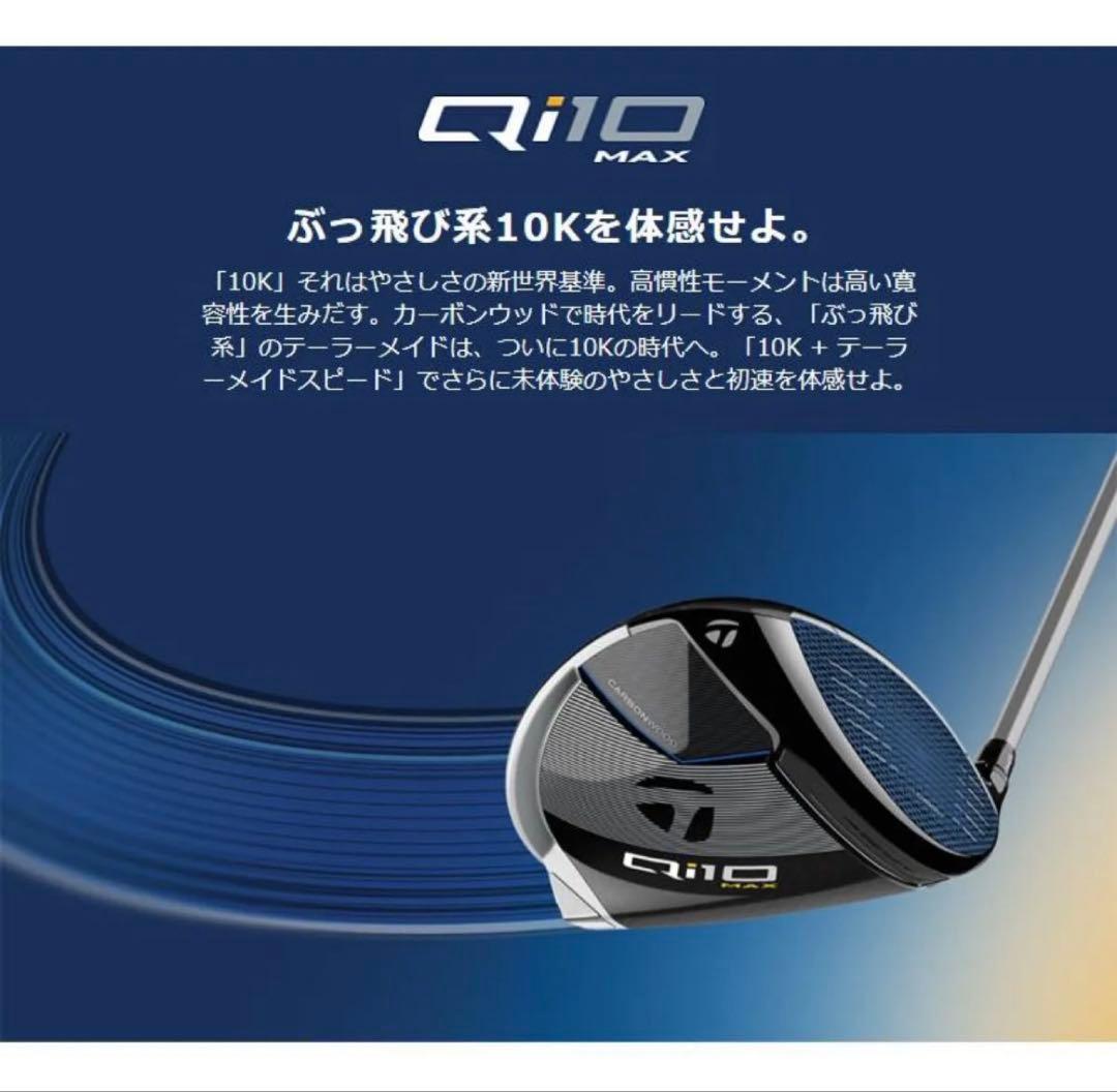 新品未使用TaylorMade Qi10 MAX ドライバー 9度S