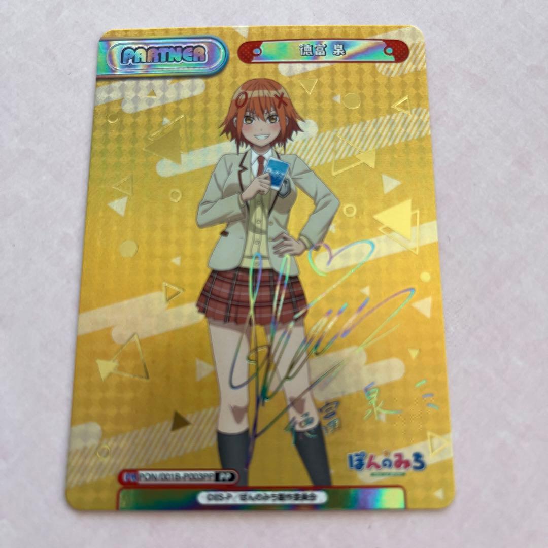 ぽんのみち　徳富　泉　PP サイン