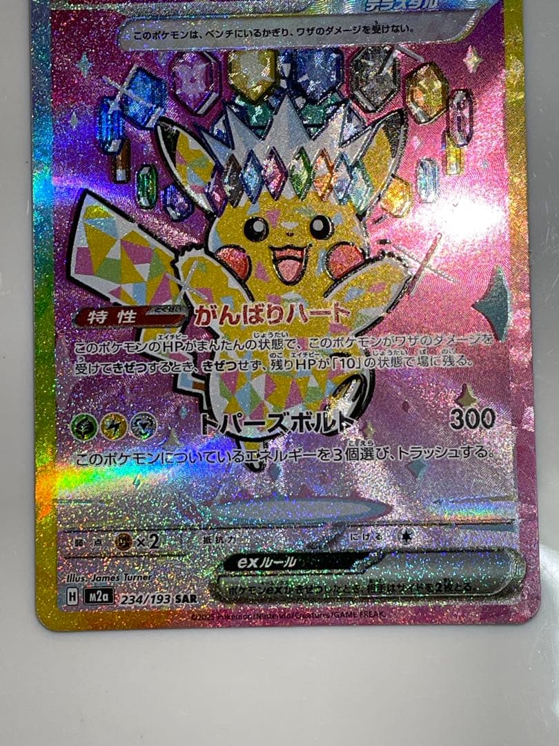 ピカチュウEX SAR 200HP