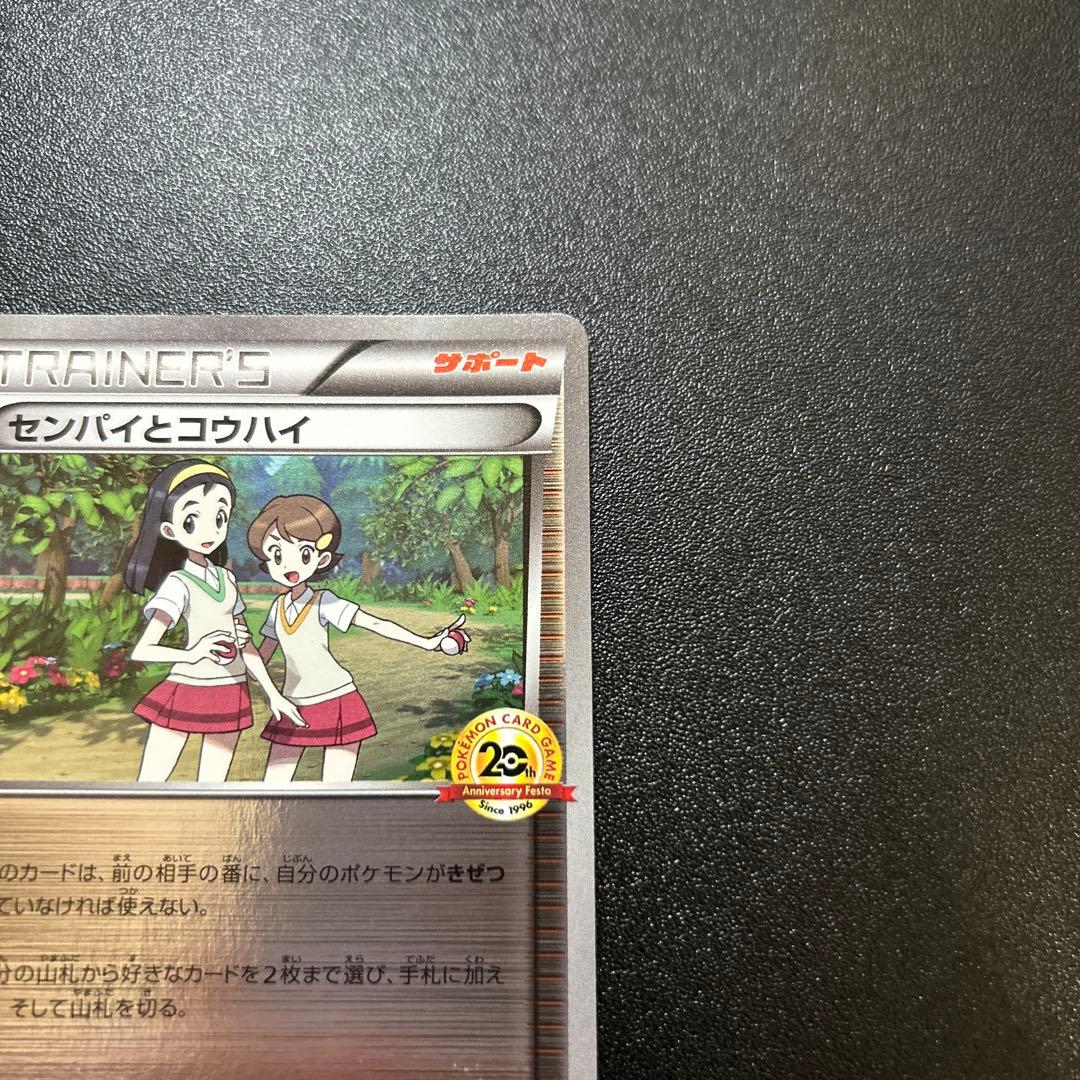 【希少】センパイとコウハイ 20th プロモ XY-P