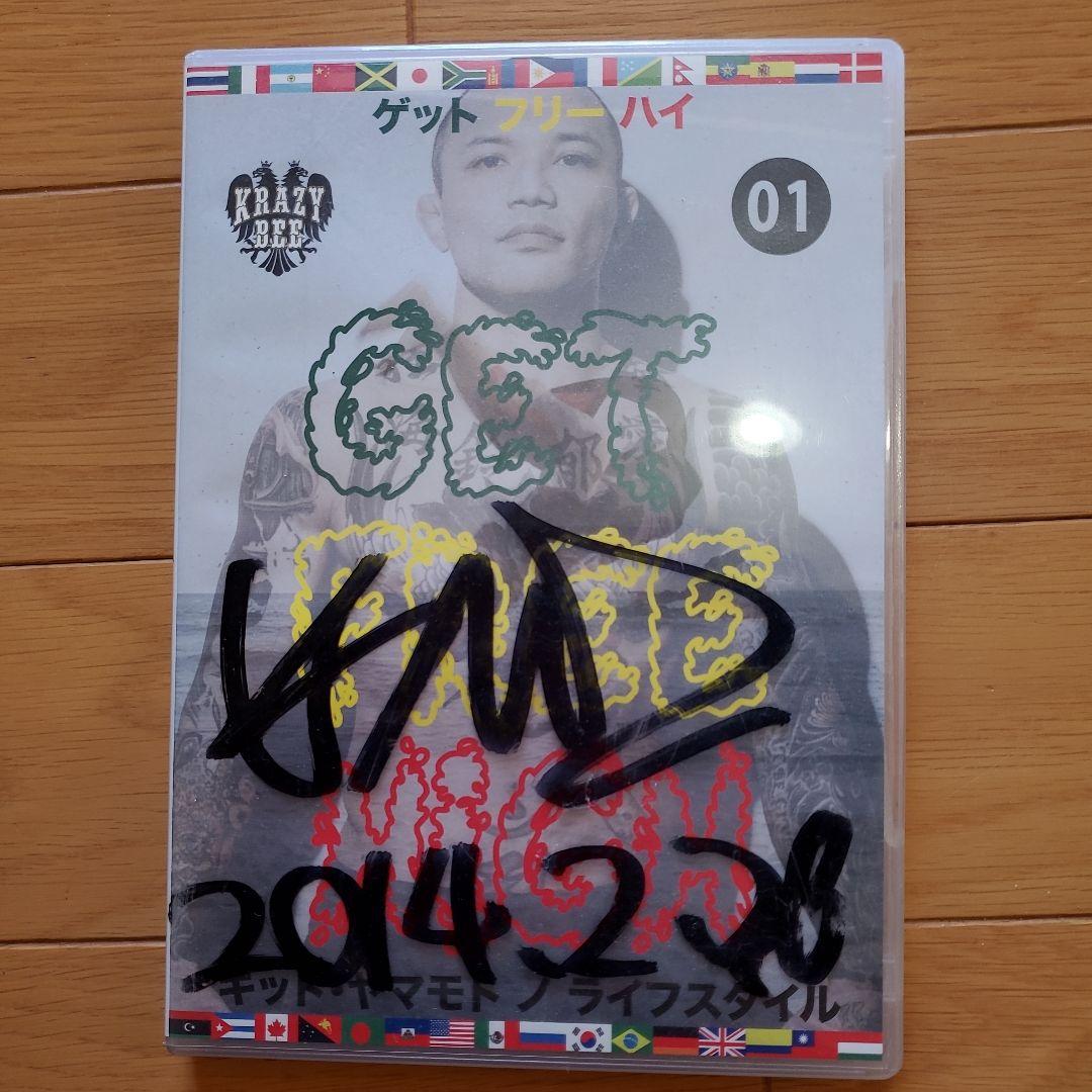 山本KID get free 01 サイン入り DVD