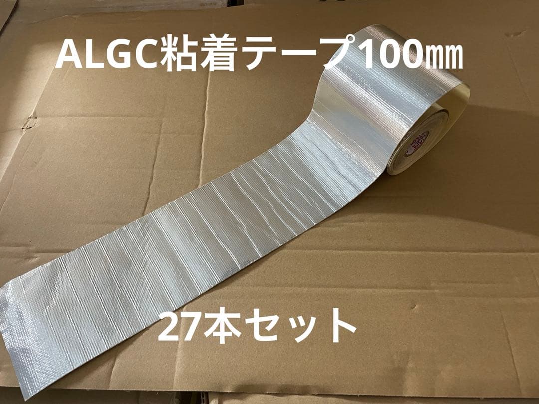 【未使用◆送料込】ALGC粘着アルミテープ
