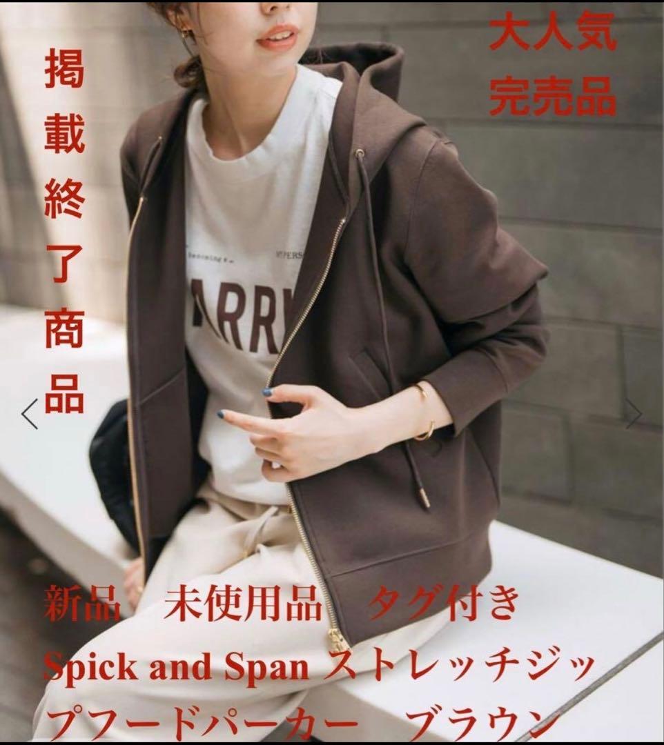 新品　未使用品　Spick and Span ストレッチジップフードパーカー