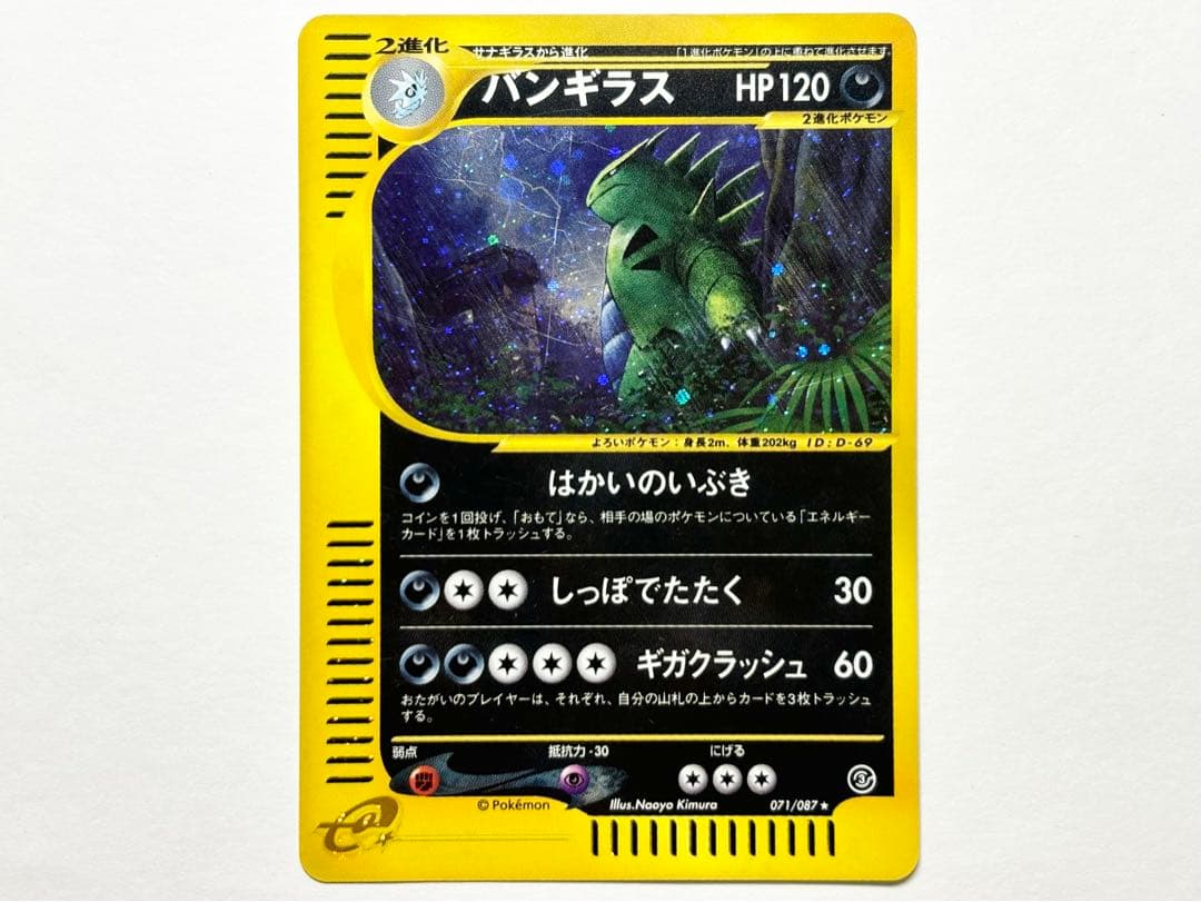 バンギラス e キラ ②