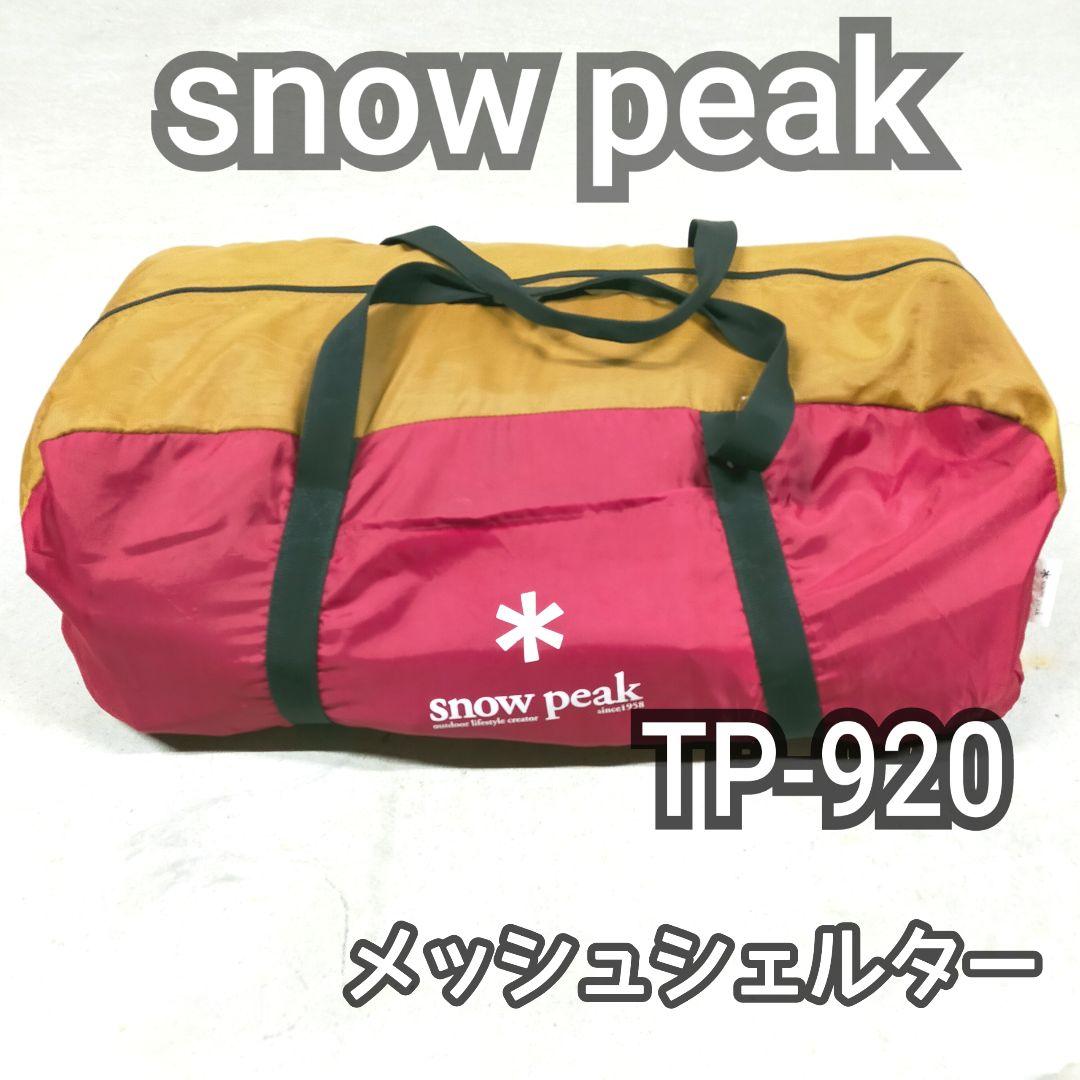 スノーピーク　TP-920　メッシュシェルター