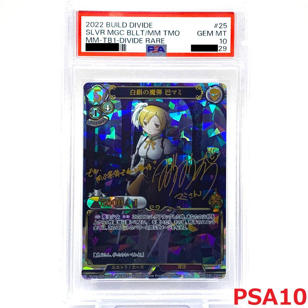 【PSA10】　MM-TB1-25DR　白銀の魔弾巴マミ